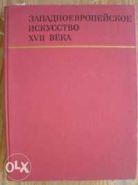 Западноевропейското изкуство от XVII век - албум