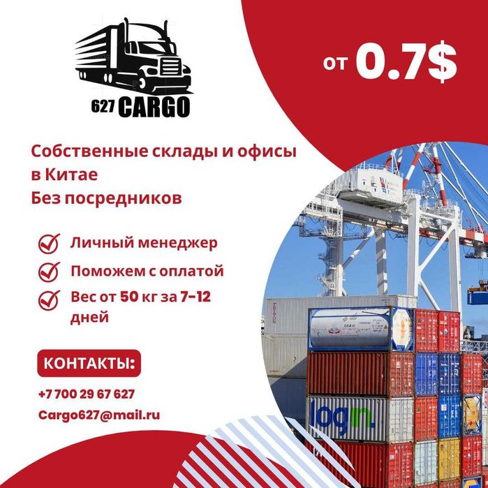 CARGO 627 грузоперевозки из Китая от 0.7$