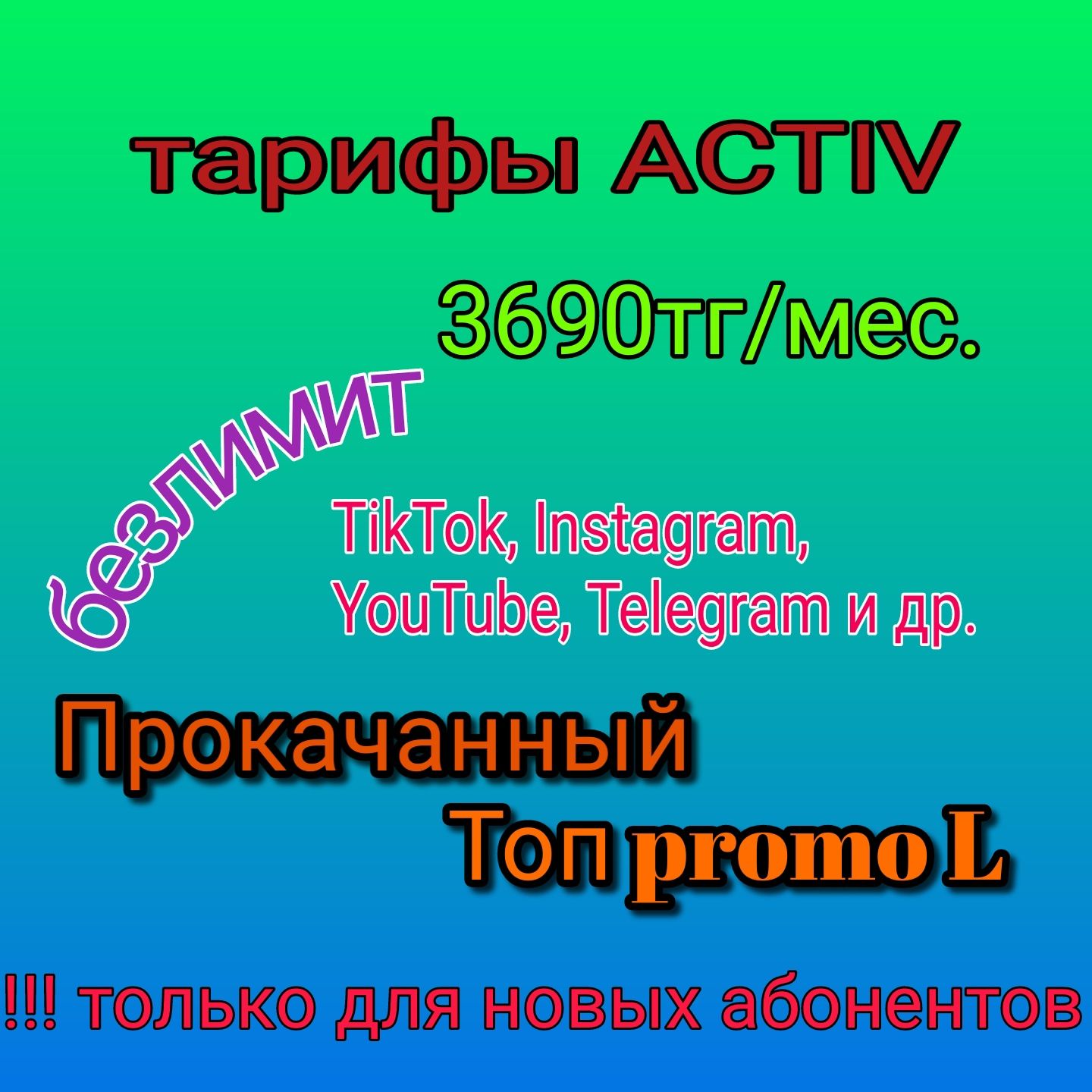 Подключение архивного тарифа, выгодное предложение от актив