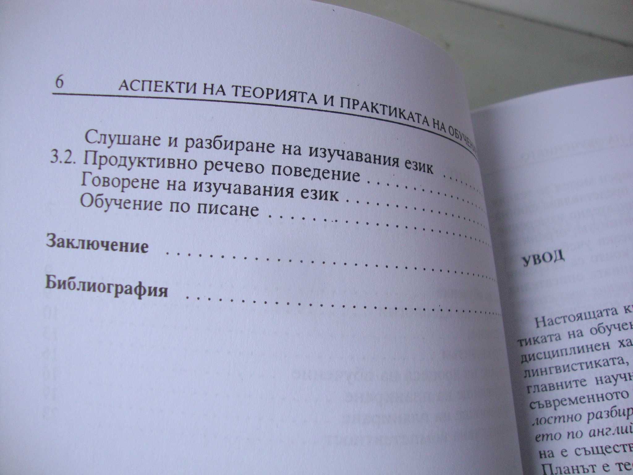 Вторият език. Аспекти на теорията и практиката на обучението