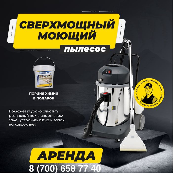 АРЕНДА экстрактор, моющий пылесос! Химчистка, стирка ковров