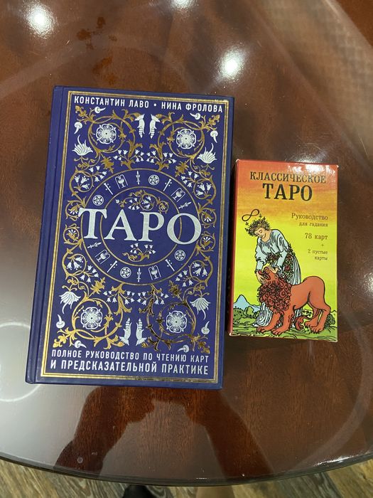 Таро: книга + колода карт (как новые)