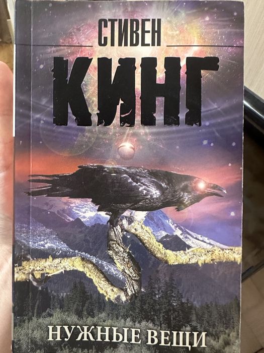 Отдам книгу «Нужные вещи» С.Кинга