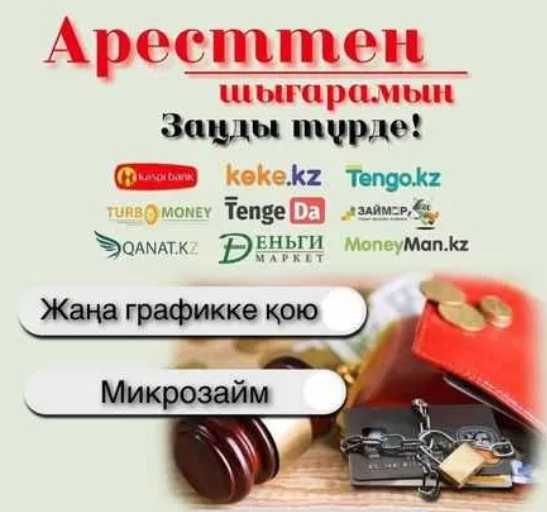 Арест шешемін Банк,МФО,займ, график