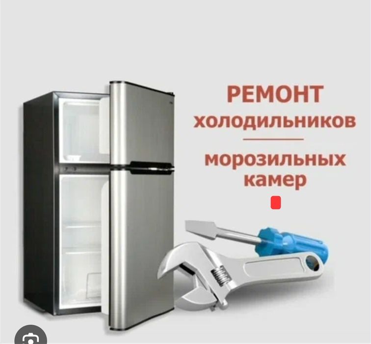 Ремонт холодильников
