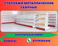 Стеллаж металлический сборный, полка стеллаж, полка металлическая alts