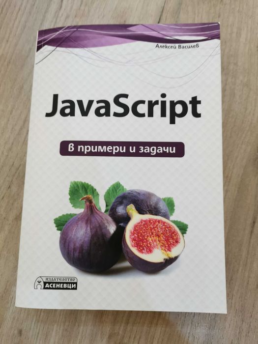 JavaScript в примери и задачи книга