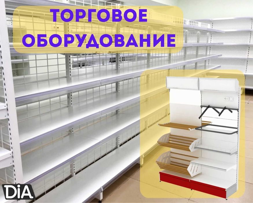 Торговое оборудование для магазина, стеллаж, прилавок витрина asto