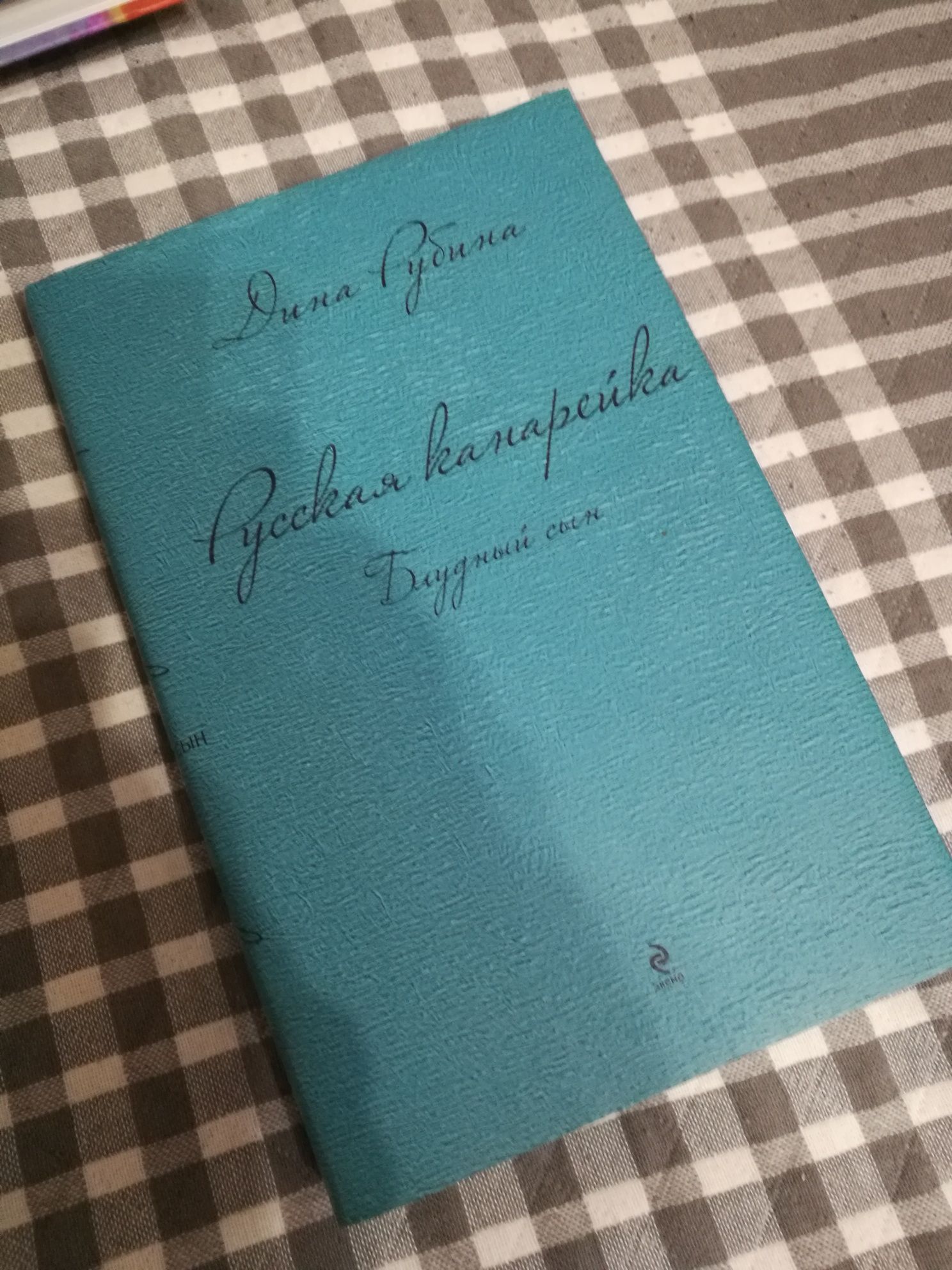 Дина Рубина - Русская канарейка. Блудный сын(книги)