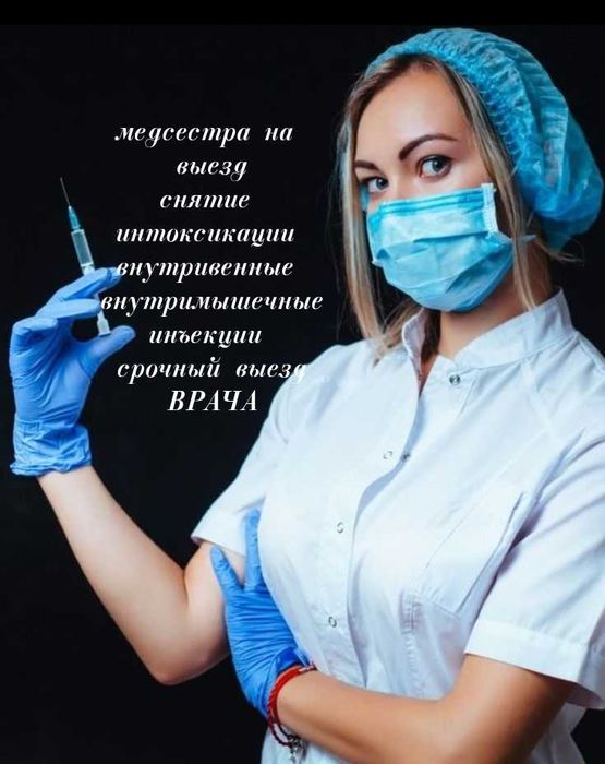 Вызвать Врача Медсестра Капельницы Уколы на дому интоксикация 24/7