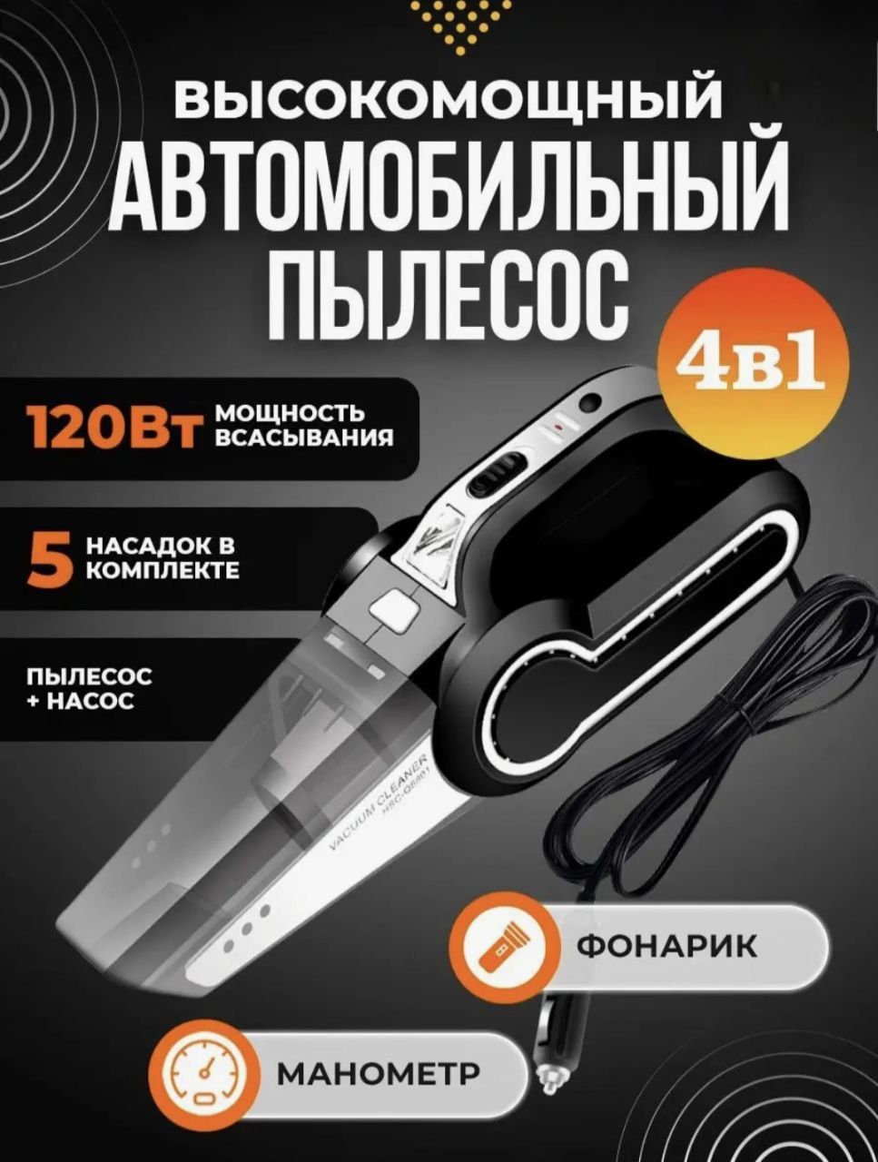 Авто Компрессор + пылесос 12 В Vacuum Cleaner LY-8801