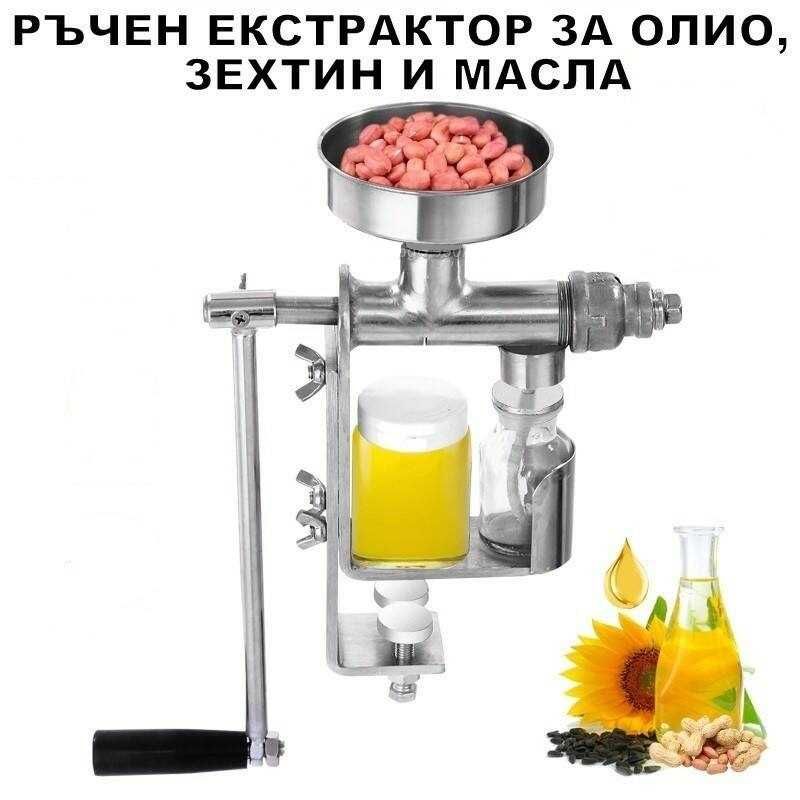 Екстрактор - преса за олио и масла (Ръчна)