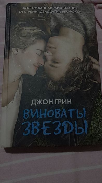 Виноваты звезды. Джон Грин