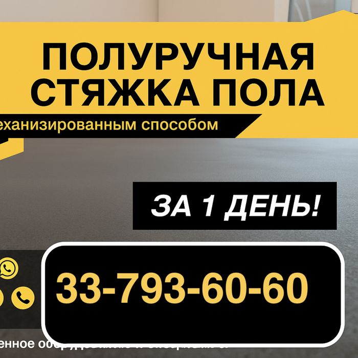 Стяжка_Бетонирование