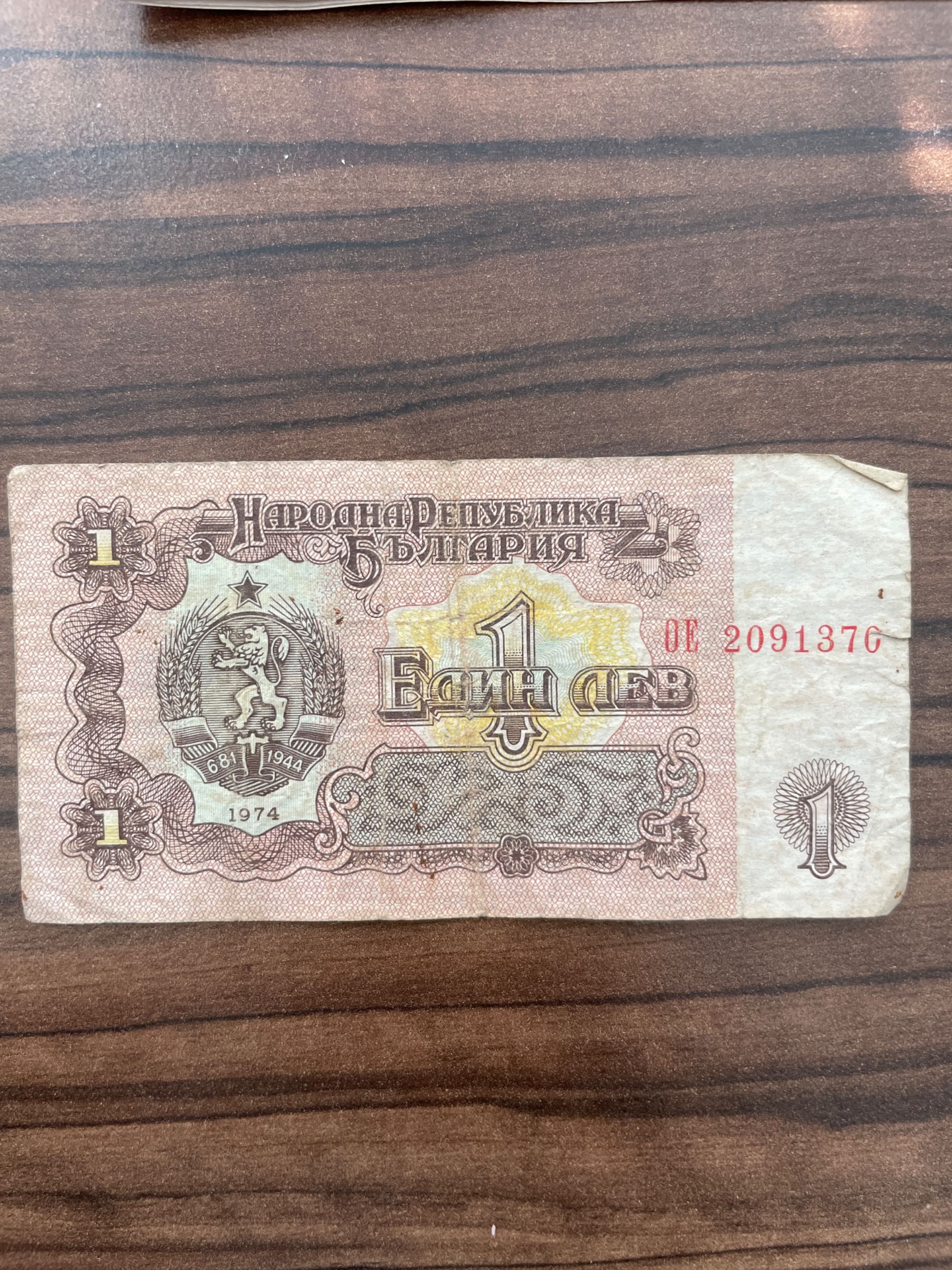 Банкнота от 1 лев 1974 година