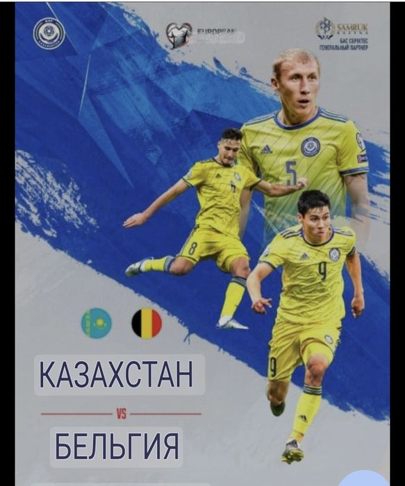 Билеты на матч Казахстан-Бельгия