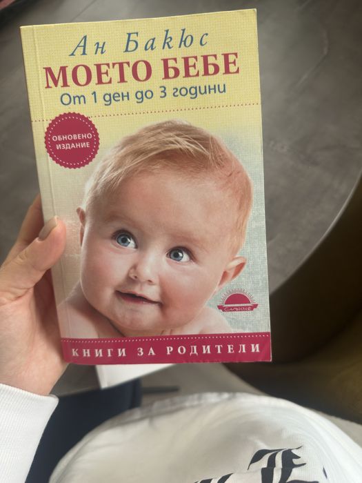 Книга Моето Бебе от 1 до3 г на Ан Бакюс- обновено издание