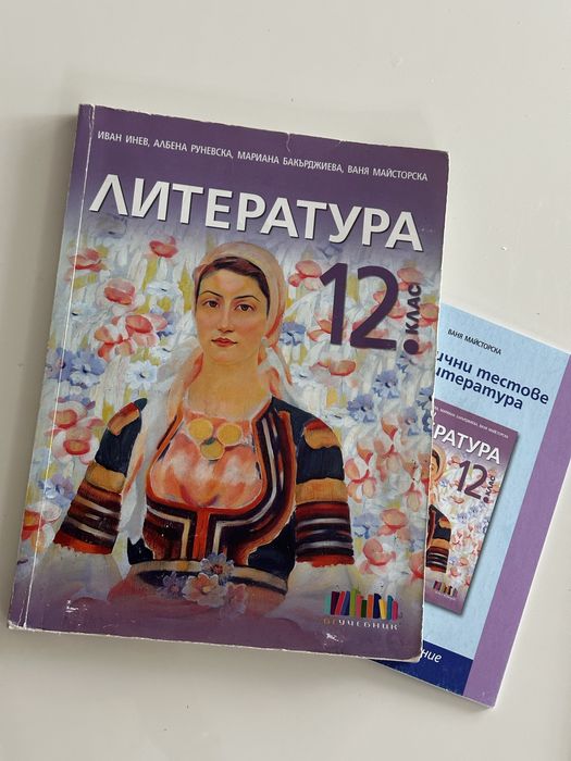 Учебници по Български език и Литература за 12 клас