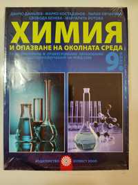 Учебник по Химия  9кл, Булвест 2000, Първа и втора част 20лв