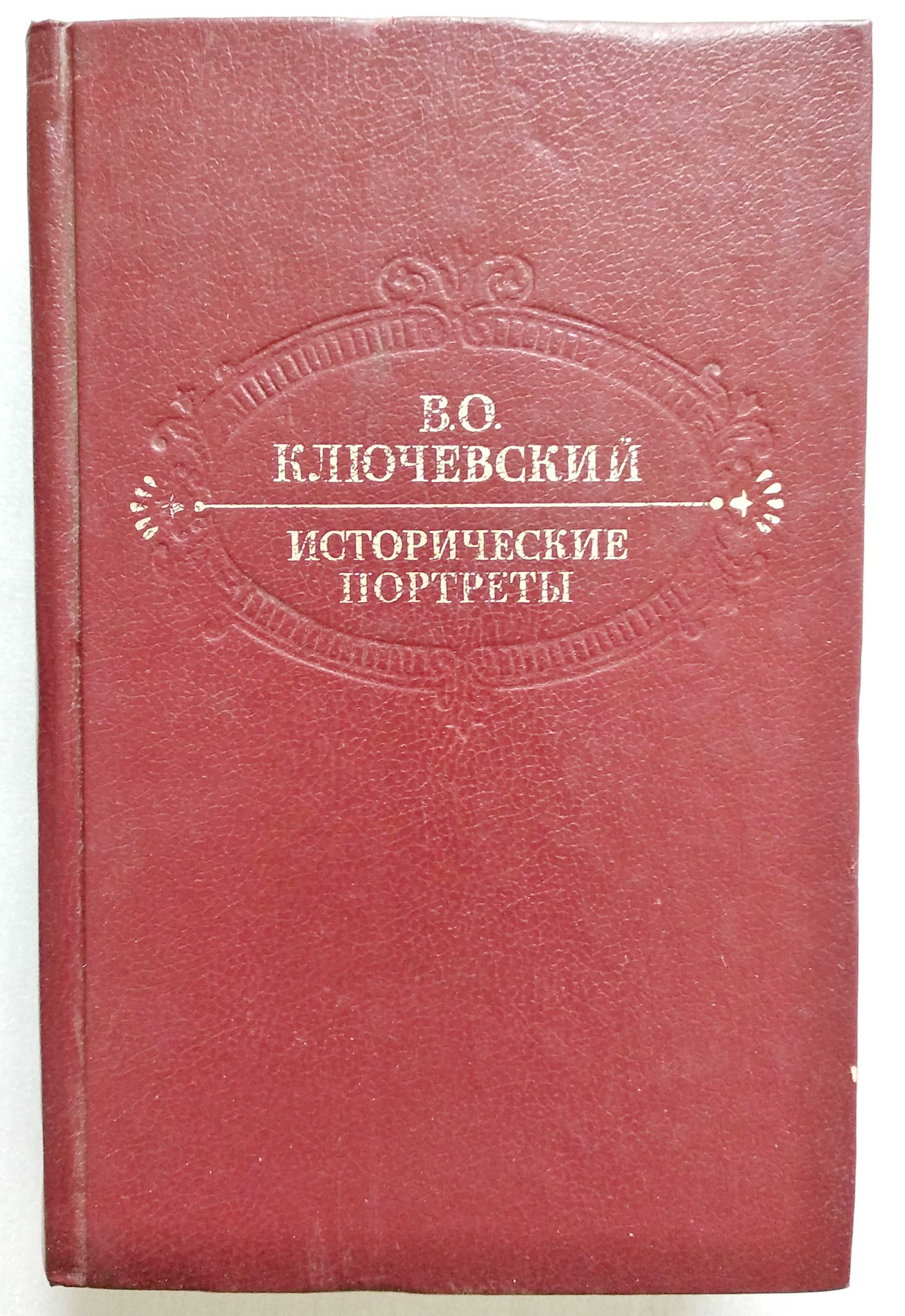 книга "Исторические портреты" Ключевский В.О., М., 1990 г.