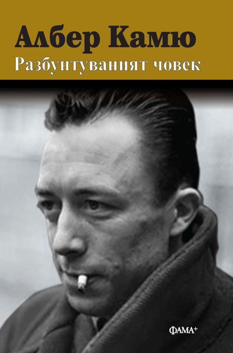 Разбунтуваният човек - Албер Камю