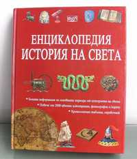 Енциклопедия История на света изд. Фют 2002