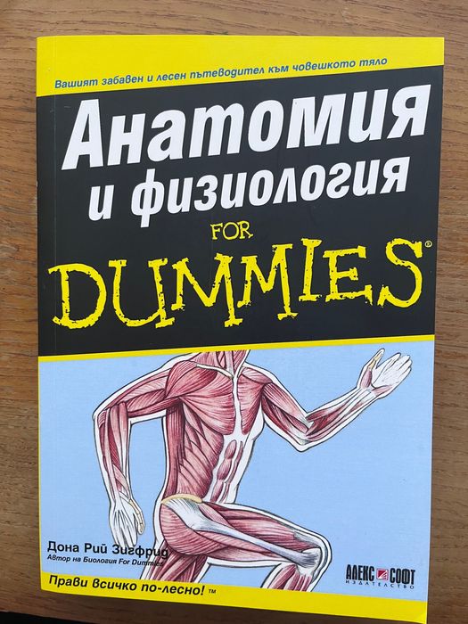 Анатомия и физиология Dummies