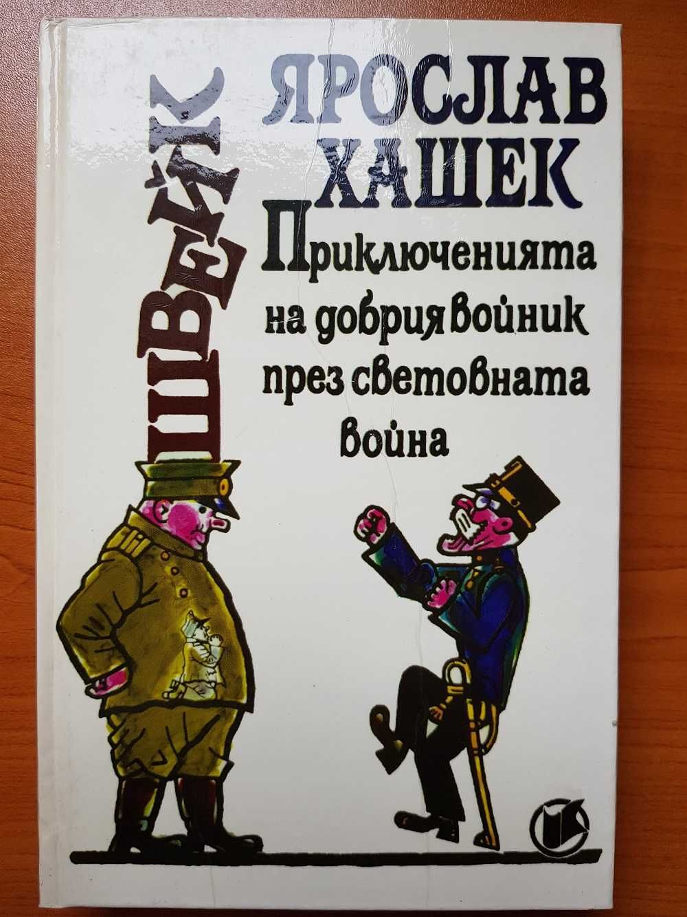 Приключенията на добрия войник Швейк - 2 тома