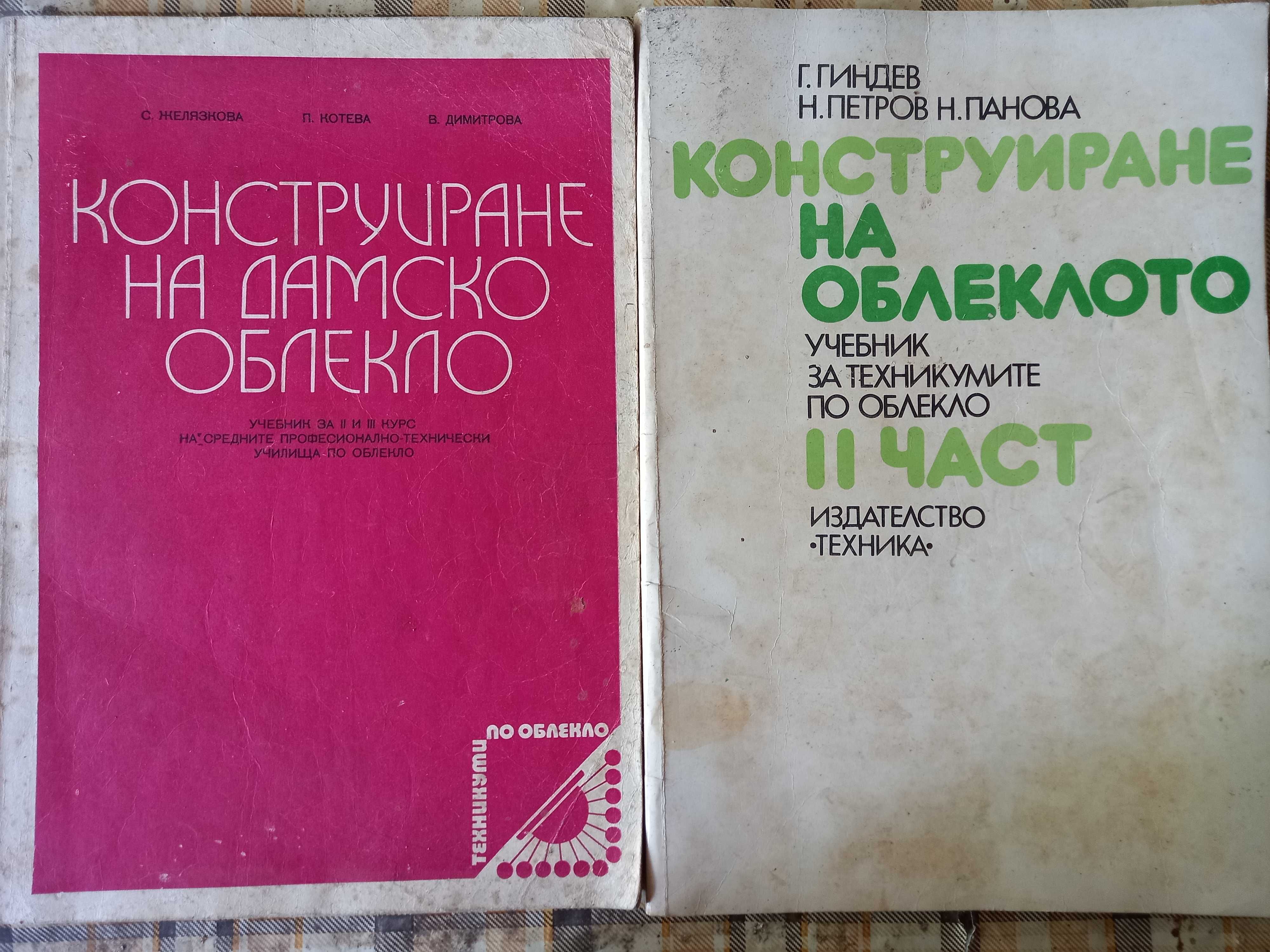 Конструиране на дамско облекло и Конструиране на облеклото || част