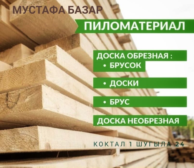 Доска, обрезная и не обрезная, брус, обрещетки, ОПИЛКИ, Дрова!!!
