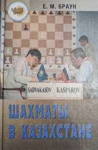 Шахматы в Казахстане