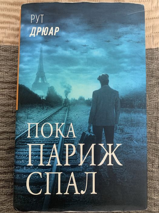 Р.Дрюар «Пока Париж спал»