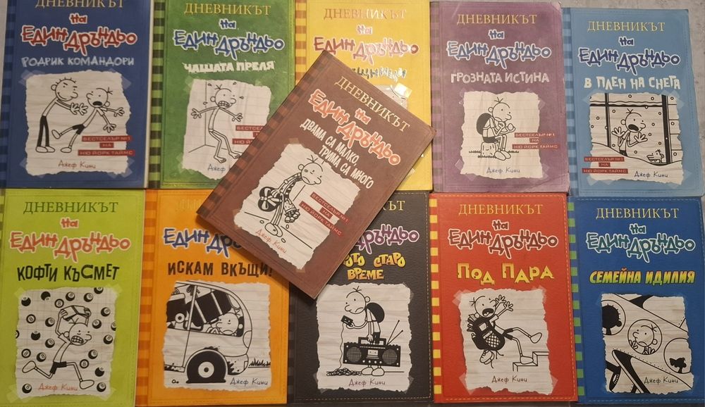 Колекция книги Дневниците на един Дръндьо