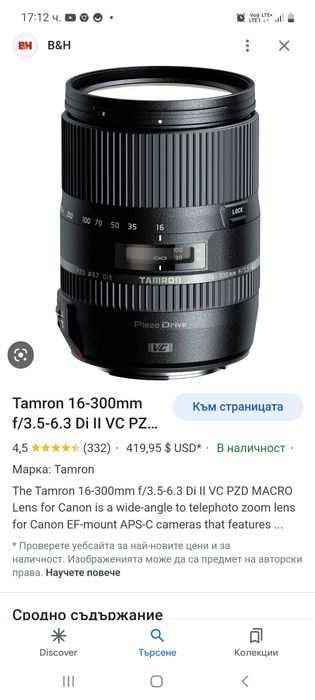 Обектив Tamron 16-300mm за Никон
