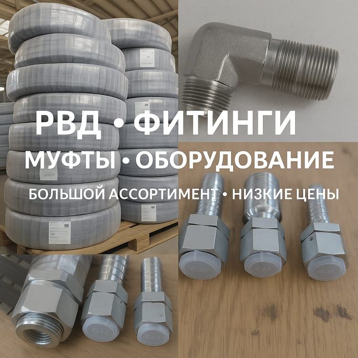 Гидравлические и промышленные шланги РВД ОПТОМ самые дешёвые цены