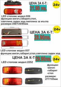 LED стопове за ремарке/камион 24V
