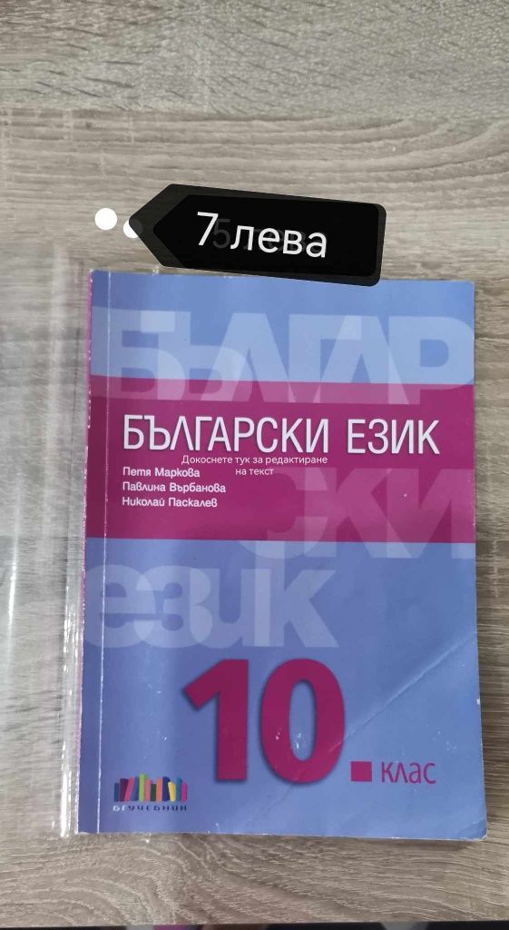 Продавам учебници за 10 клас