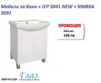 Мебели за баня » ICP 5041 NEW + МИВКА 5091