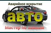 Вскрытие авто/открытие машин/любой марки без повреждений Актобе