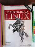 Ръководство за Linux. Том 2
Мат Уелш, Матиас Далхаймер, Лар Кауфман
