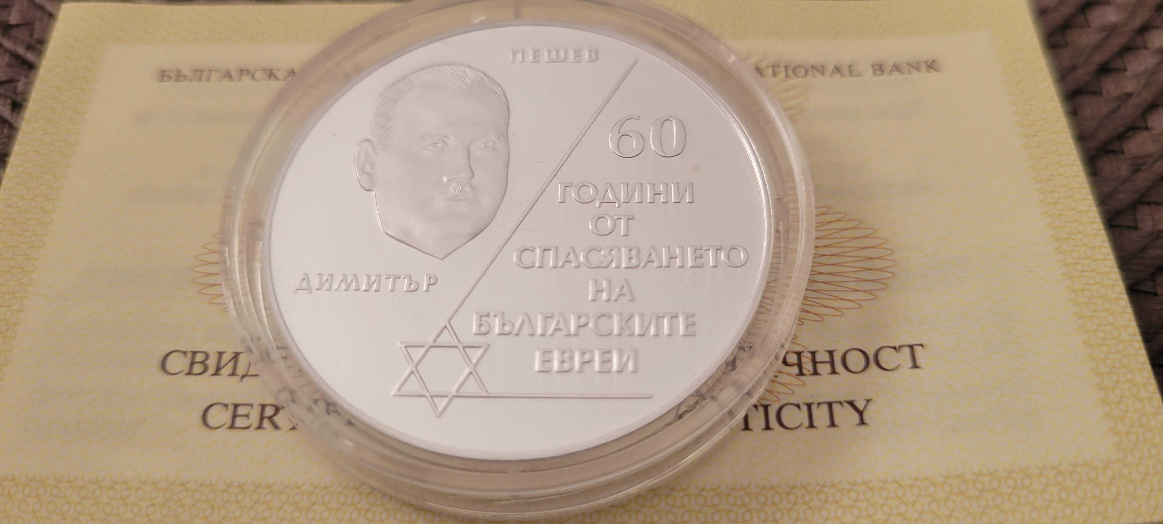 Монета 10 лева 2003 г. 60 години от спасяването на българските евреи