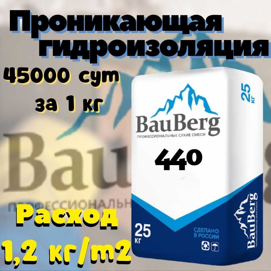 Bauberg проникающая гидроизоляция для бетонных поверхности обмазочная