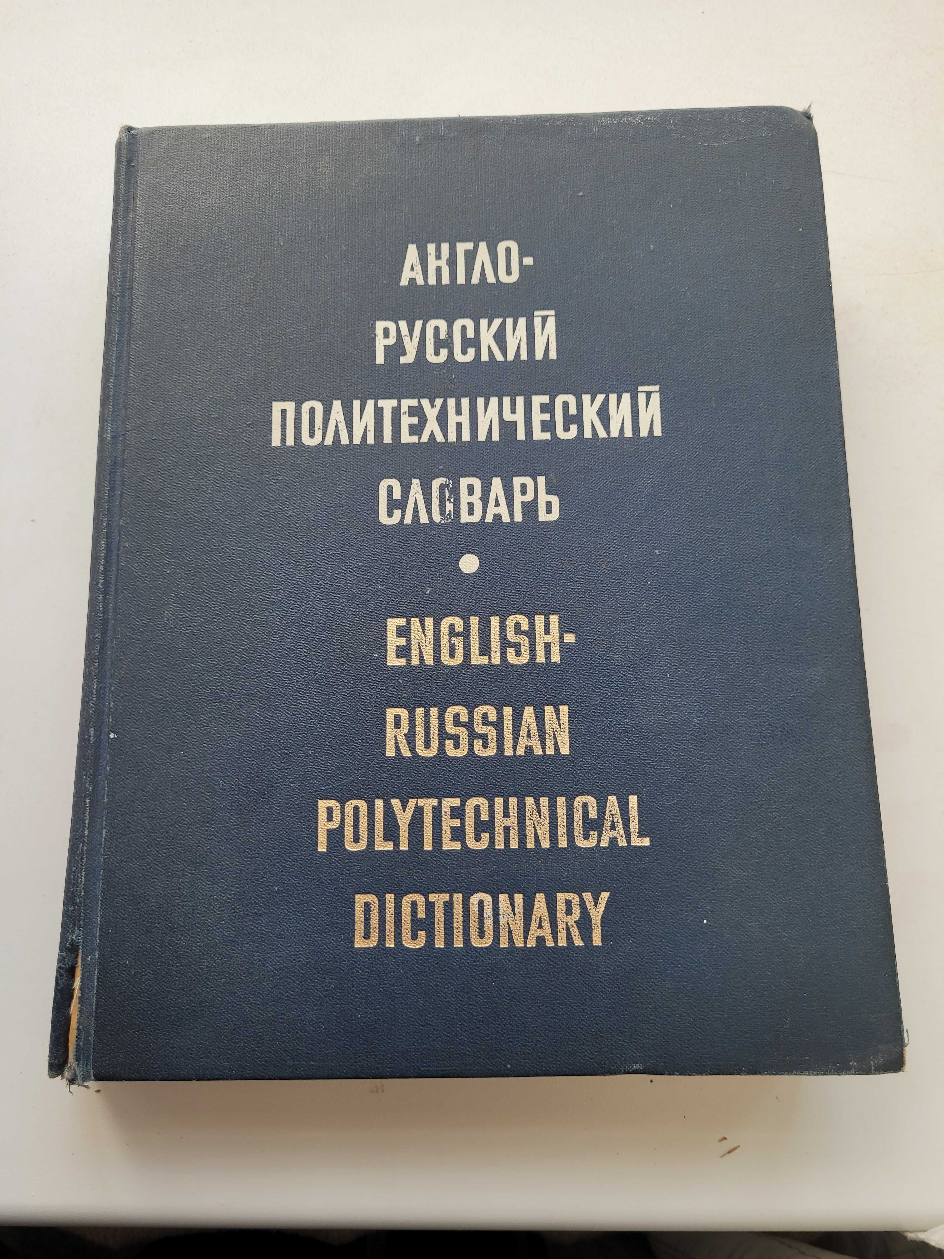 Англо-русский политехнический словарь