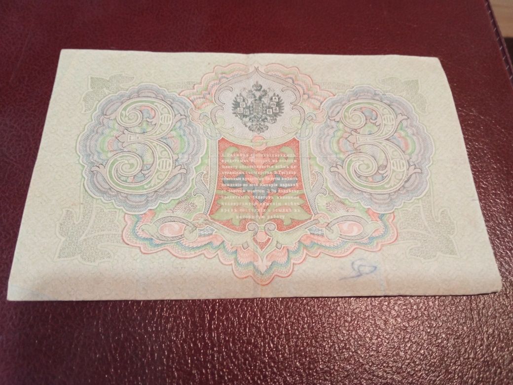 Банкнота " 3 рубли "-1905г. Русия