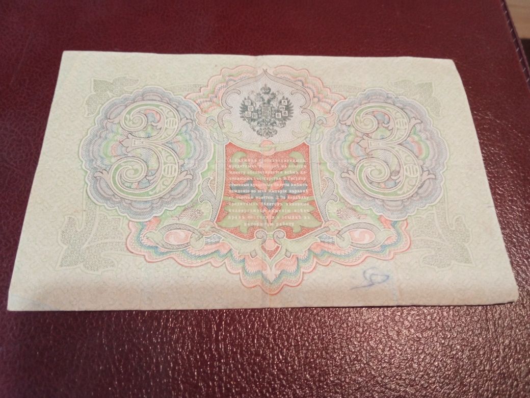 Банкнота " 3 рубли "-1905г. Русия