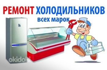 Remont xaladilnik. Ремонт холодильников
