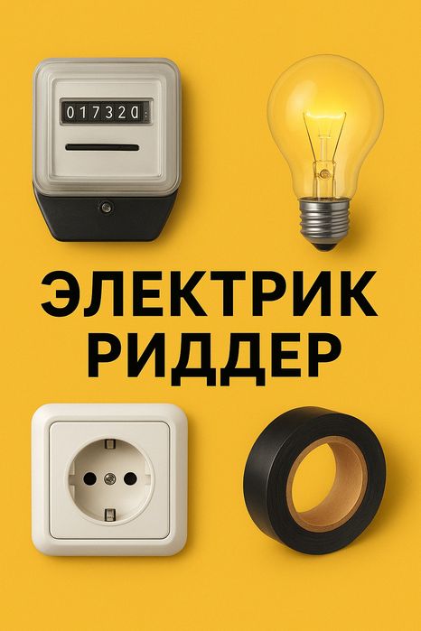 Электрик - установка, ремонт, подключение.