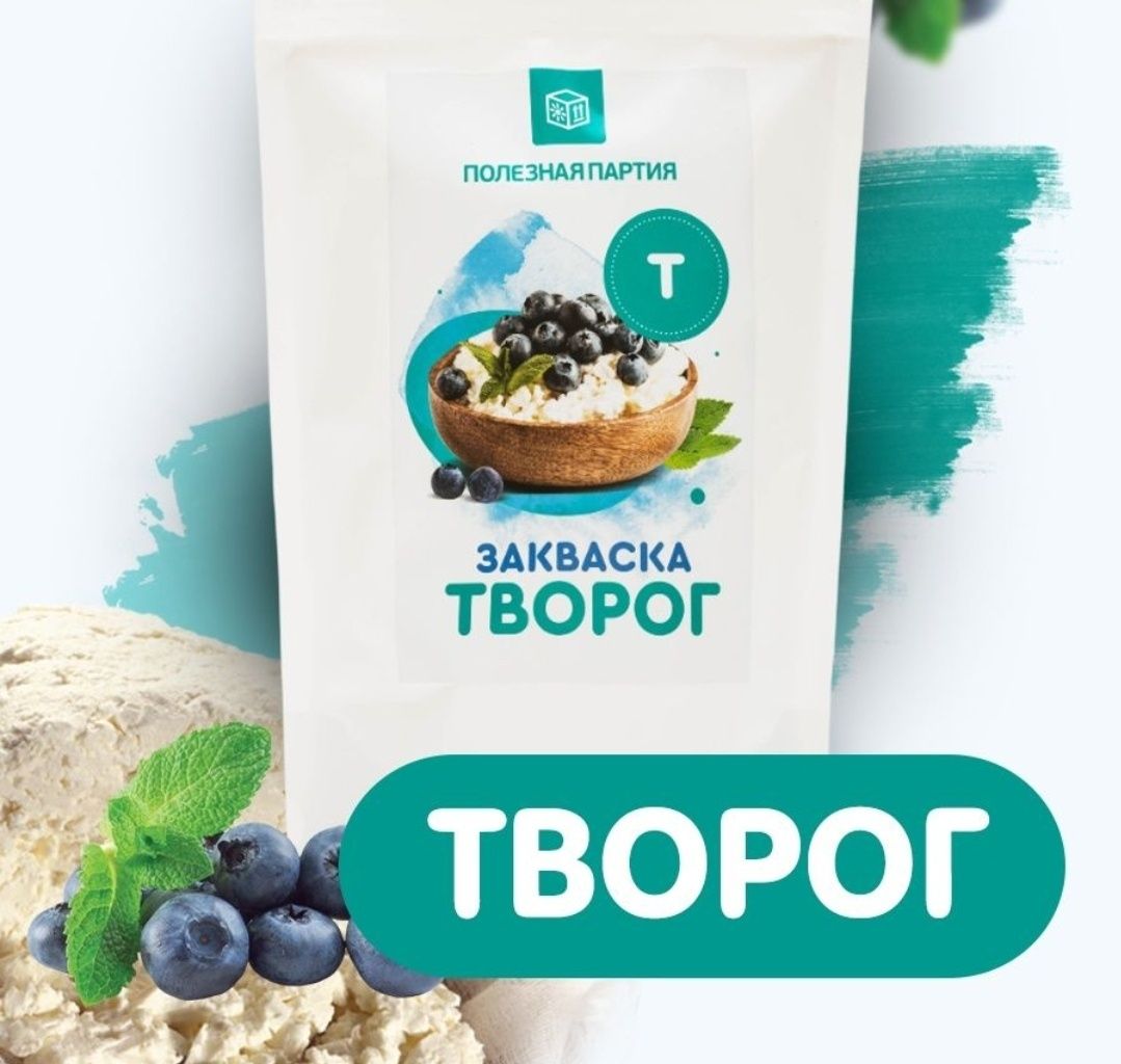 Закваски Йогурт, Кефир, Мацони,Сметана,Творог