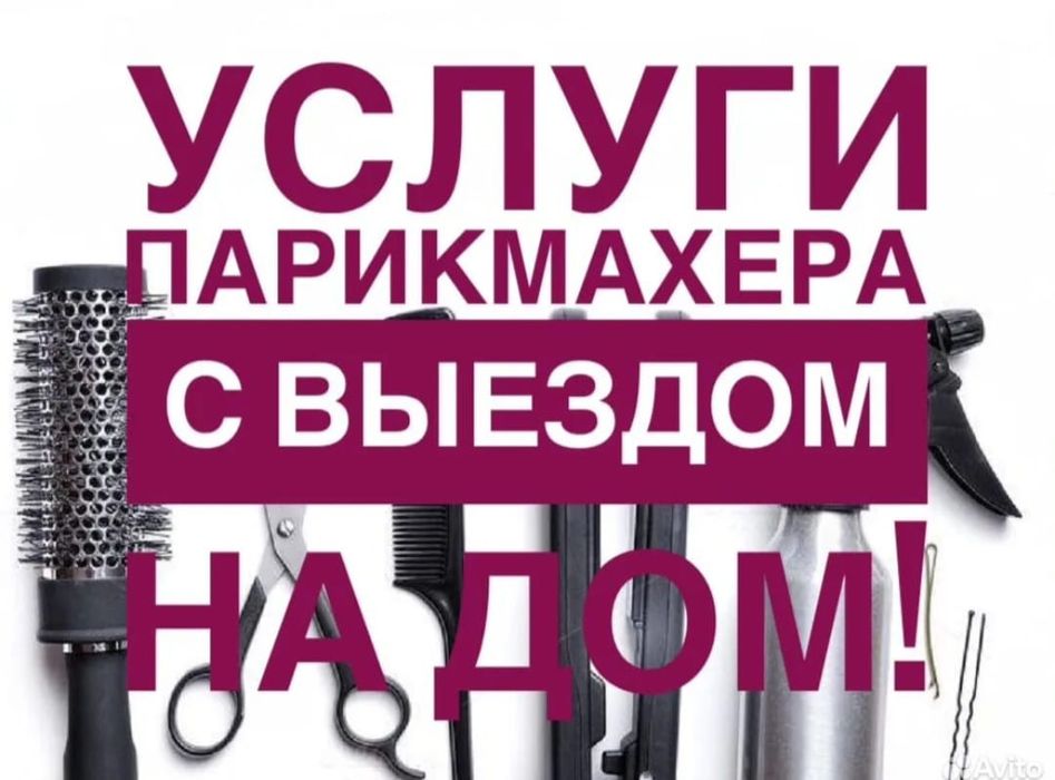Услуги парихмахера с выездом на дом