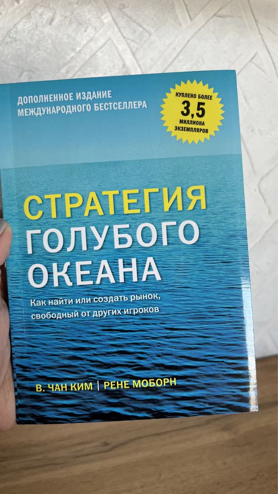 Книга “Стратегия голубого океана”, мягкий переплет